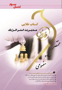 مدیریت استراتژیک